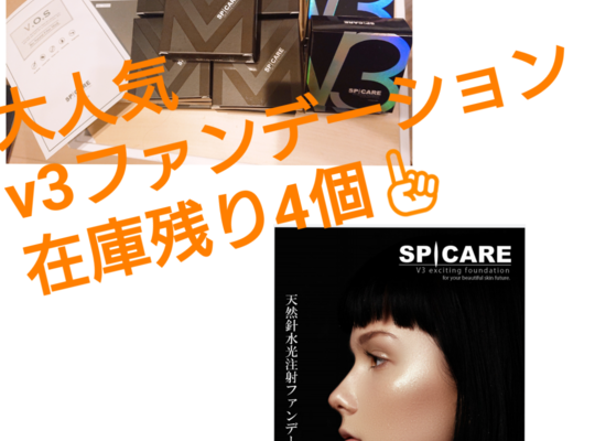 V3ファンデーション